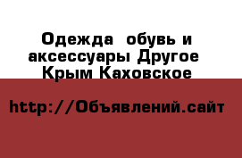 Одежда, обувь и аксессуары Другое. Крым,Каховское